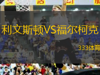 利文斯頓VS福爾柯克