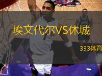 埃文代爾VS休城