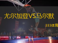 尤爾加登VS馬爾默