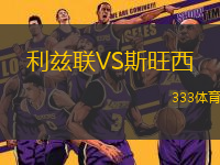 利茲聯(lián)VS斯旺西