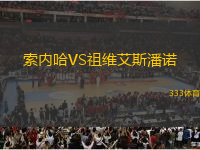 索內哈VS祖維艾斯潘諾