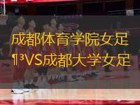 成都體育學(xué)院女足VS成都大學(xué)女足
