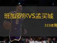 班加羅爾VS孟買城