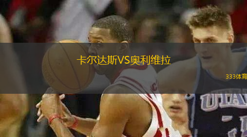 卡爾達斯VS奧利維拉