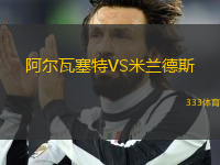 阿爾瓦塞特VS米蘭德斯