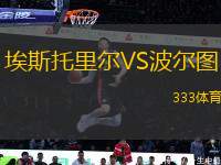 埃斯托里爾VS波爾圖