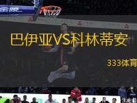 巴伊亞VS科林蒂安