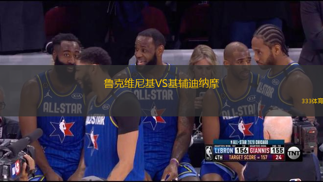 魯克維尼基VS基輔迪納摩