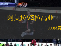 阿莫拉VS拉高亞